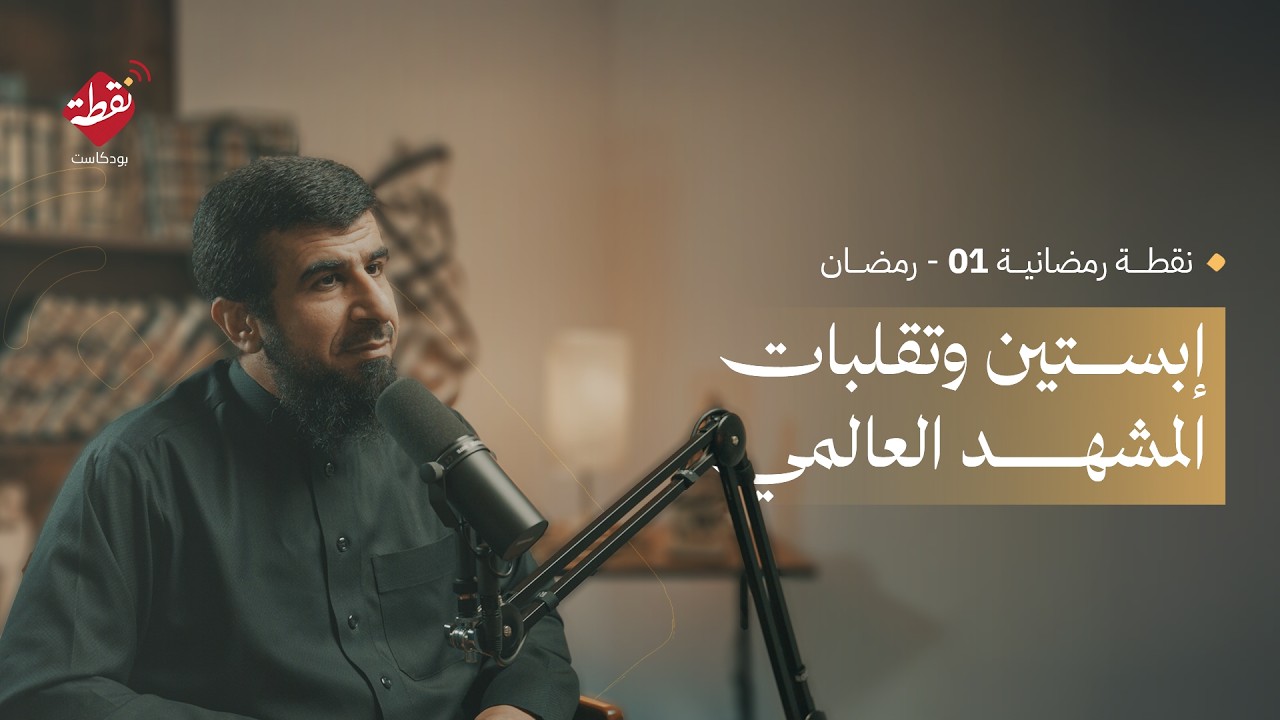 نقطة رمضانية 1 - رمضان .. إبستين وتقلبات المشهد العالمي