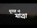 Jaatra (যাত্রা) Lyrics | [ MiNERVA ]