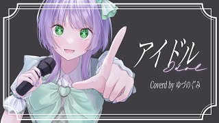 のご本家様にはないラップ部分は私が考えました✌️ みんななんて言ってるか聞き取れているのだろうか…。正解は「星の笑顔はlieと愛の 魔法で輝くアイドル」って言ってます。この歌詞は「推しの子」の作中 星野アイのセリフ「アイドルは偶像だよ?嘘という魔法で輝く生き物」というところからアイデアをもらいました。私の入れたラップ部分の意味合いは、「星野アイの笑顔は彼女のつく嘘とファンからの愛という魔法でより輝く、それが彼女にとってのアイドルって生き物」っていう解釈です。また動画ないに歌詞を入れないことによって「星」が「推し」に聞こえなくもないんですよ。「星」だと星野アイ単体を表す言葉になるけど「推し」になると私たちのような活動をしてる人達という抽象的な表し方にもなるんです。私たち活動者はプライベートを守るために少なからず嘘をついてます。でもそれはみんなに見せたい自分の笑顔を守るため。みんなからの愛という魔法で私をもっと輝かせてね🫶ここだけでこんなに書くつもり無かったんだけど笑 - 【オリジナルMV】アイドル / Covered by ゆづのぐみ【2023年ヒットソング12曲毎日投稿】