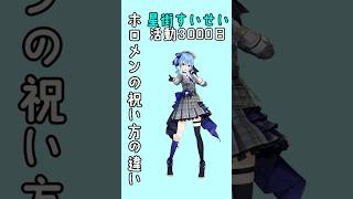 【ホロライブ】星街すいせい活動3000日ホロメンの祝い方の違い #ホロライブ #切り抜き