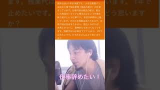 仕事辞めたい社会人一年生へ 即答のひろゆきさん ひろゆきさん【切り抜き動画】