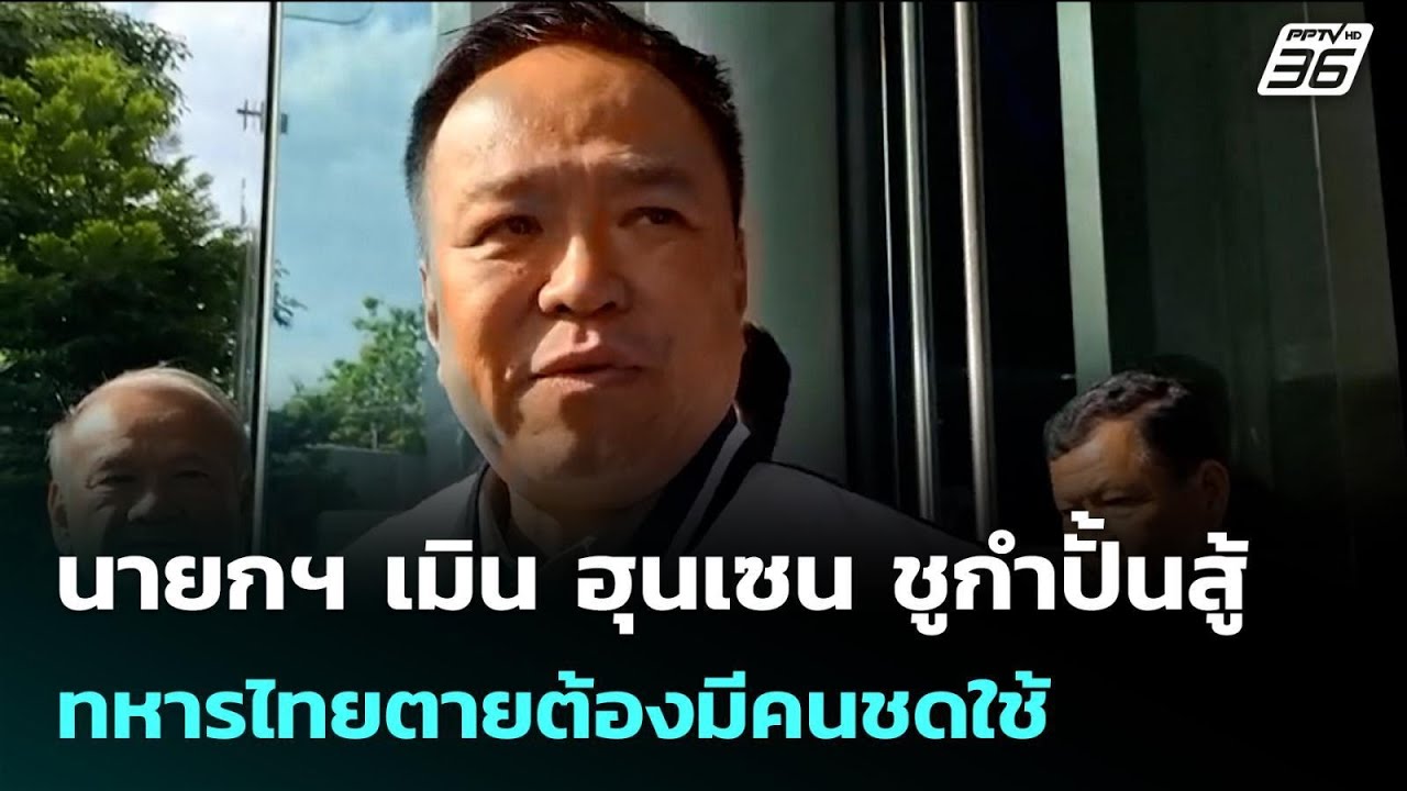 นายกฯ เมิน ฮุนเซน ชูกำปั้นสู้ ทหารไทยตายต้องมีคนช?