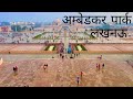 Ambedkar Park Lucknow Ambedkar Park