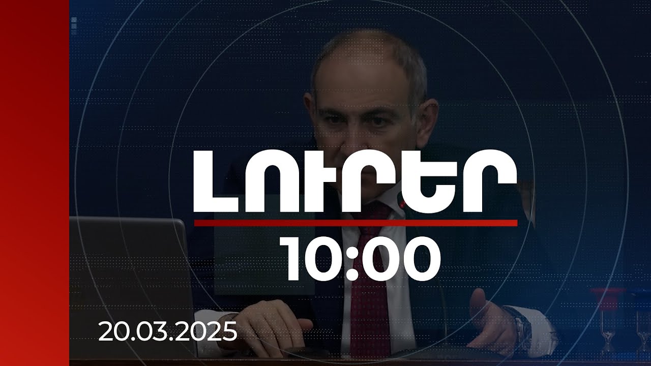 Լուրեր 10:00 | Իրական Հայաստանը հայրենիքի և պետության միջև եղած ճեղքը վերացնելու մասին է. վարչապետ