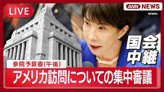 【国会中継ライブ】参議院・予算委員会（午後）｜高市総理のアメリカ訪問について集中審議など【LIVE】(2026年3月25日) ANN/テレ朝