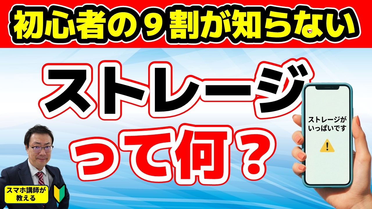 スマホ初心者の9割が知らない「ストレージ」とは　「ストレージ、メモリがいっぱい」という表示は信じていいの？