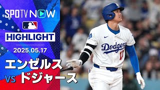 【大谷翔平、3戦連発第16号でMLB単独トップ！今季初のフリーウェイ・シリーズ初戦はエンゼルスに軍配】エンゼルスvsドジャース 試合ハイライト MLB2025シーズン 5.17
