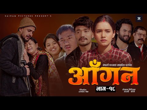New Episode- AAGAN - 18| New Nepali Serial ft. Aayushma Karki, Sudhir Shrestha, Chiran GB 2026 |