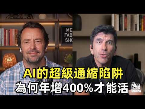 AI的超級通貨緊縮陷阱：為何年增400%才能活？AI保麗龍：數據中心、債務與通縮，AI算力狂潮：誰在買單？中國晶片海嘯下的AI估值考驗！ (AI的超級通縮陷阱：為何年增400%才能活？AI泡沫：數據中心、債務與通縮，AI算力狂潮：誰在買單？中國晶片海嘯下的AI估值考驗)
