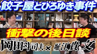 餃子屋とひろゆきのクラウドファンディング事件。 衝撃の後日談をホリエモンが語る! 【岡田斗司夫 切り抜き】