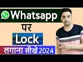 Whatsapp par lock kaise lagaye | Whatsapp me lock kaise lagaye | How to lock whatsapp 2024