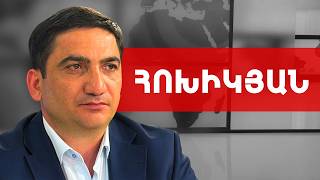 Փաշինյանի լավագույն շահը թուրքական աշխարհ մտնելն է. Նաիրի Հոխիկյան /// ԽՈՍՔԻ ԻՐԱՎՈՒՆՔ
