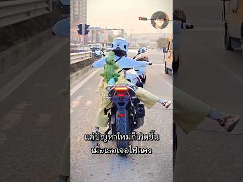 โดนล้อว่าขี่รถเด็ก เธอเลยซื้อบิ๊กไบค์มาทวงศักดิ์ศรี #คลายเครียด #shorts #ไวรัล