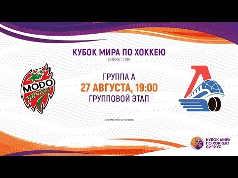 Sirius Ice Hockey World Cup 2019. MODO U20 – Loko (19:00)