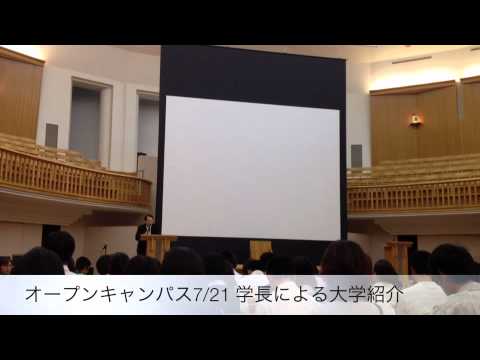 政治経済学科 オープンキャンパス7/21 学長による大学紹介