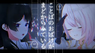 こっからの静かサビ、ちゃんと原曲通り1文字ずつ交代してお互いの歌詞を歌ってない……？ - ことばのおばけがまどからみている Cover【月ノ美兎/椎名唯華/にじさんじ】