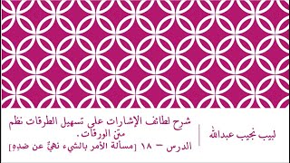 صورة شرح لطائف الإشارات على تسهيل الطرقات نظم متن الورقات.الدرس– 18  [النهي - الأمر بالشيء نهي عن ضدِّهِ]