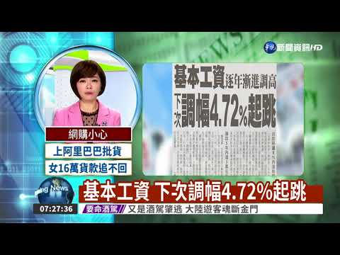 基本工資 下次調幅4.72%起跳