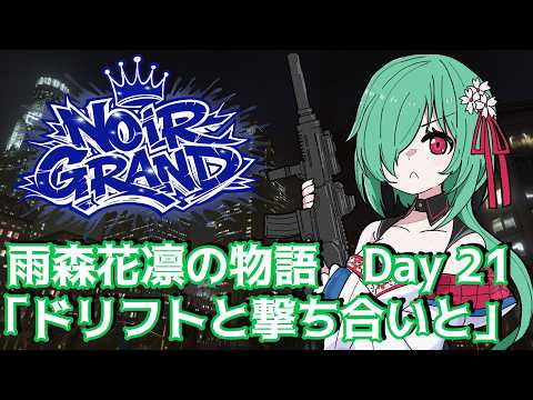 【Noir Grand】雨森花凛の物語 Day21「ドリフトと撃ち合いと」【JP Vtuber】