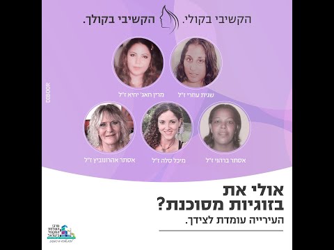 קמפיין "הקשיבי בקולי, הקשיבי בקולך" - למען המאבק באלימות כלפי נשים