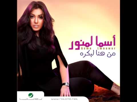 صورة البوم من هنا لبكرة اسماء لمنور