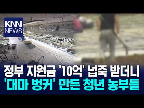 '10억' 정부 지원금을 마약에?! 청년 농부의 이중생활 '소름'