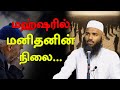 மஹ்ஷரில் மனிதனின் நிலை Moulavi Aadhil Hassan Bayan Tamil