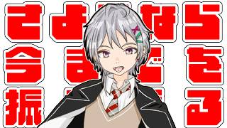 さようなら、みんな元気でね