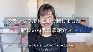 フランクフルトに引っ越しました🇩🇪新しいお家のルームツアー✨