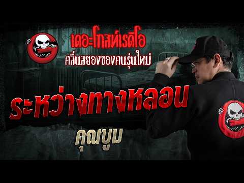 ระหว่างทางหลอน &bull; คุณบูม | 31 พ.ค. 69 | THE GHOST RADIO
