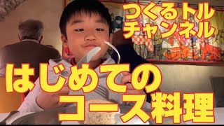 おうみ 初めてのコース料理を食べる!はずが?!
