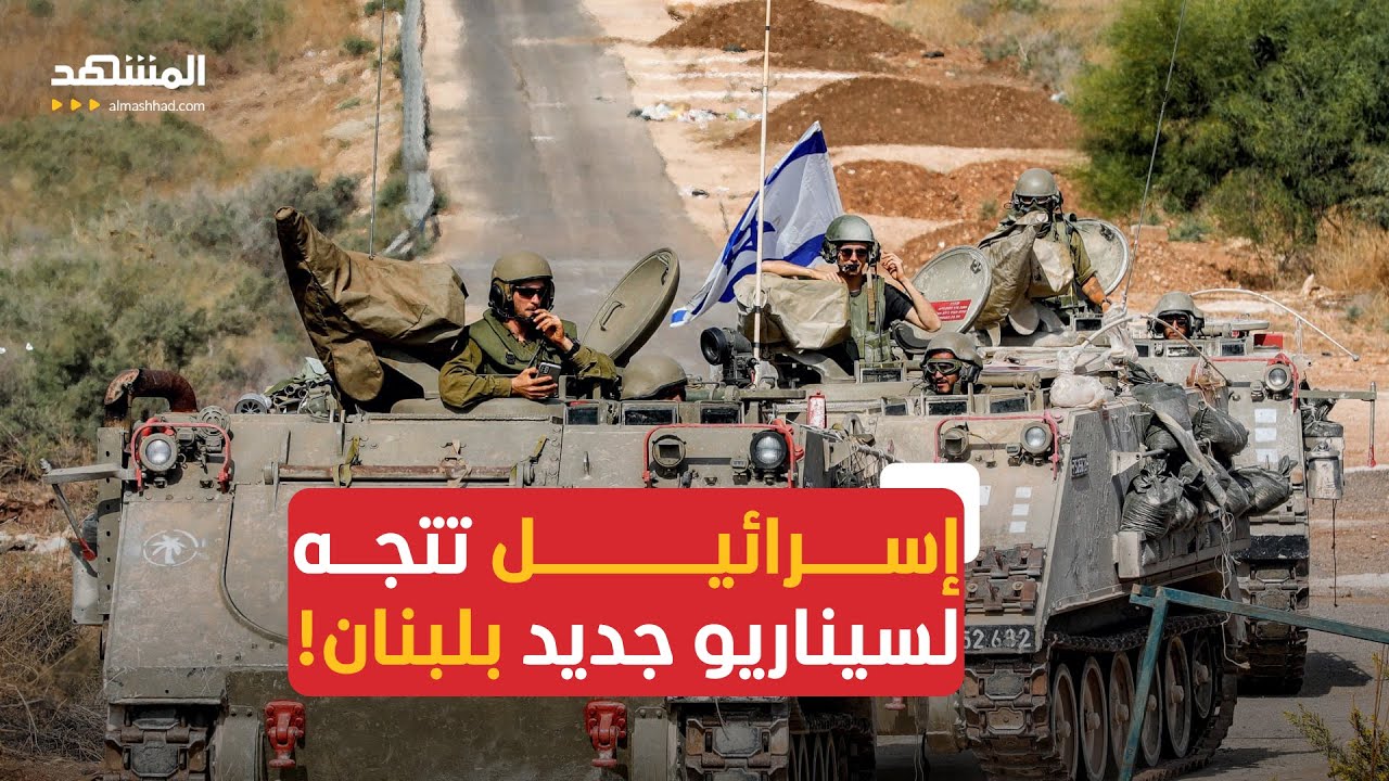 اجتماع أمني إسرائيلي طارئ.. سيناريوهات جديدة في لبنان