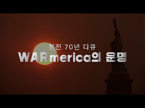 WARmerica의 운명(미 제국의 운명) 예고편 예고편