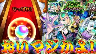 【モンスト】 突然の確定演出！遂にグリファンで奇跡を起こす！！！！！