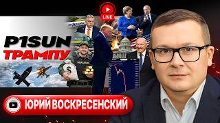 🗓️😤НЕДЕЛЯ ЭПИЧЕСКОЙ ЯРОСТИ ТРАМПА: Шатун США и Раны Ирана. Золото атамана Зеленского - Воскресенский
