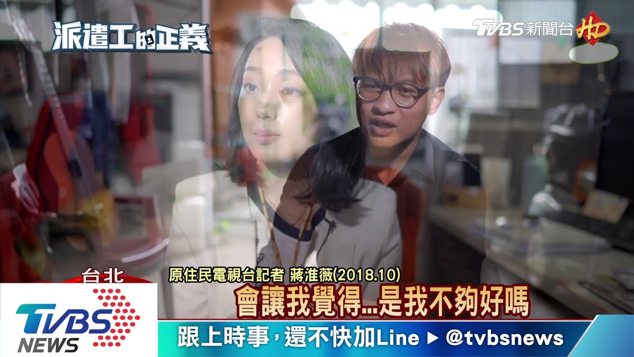 不再是免洗筷!TVBS揭濫用承攬 原民台今年全轉正職
