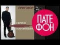 Сергей Наговицын - Приговор (Full album) 1998 