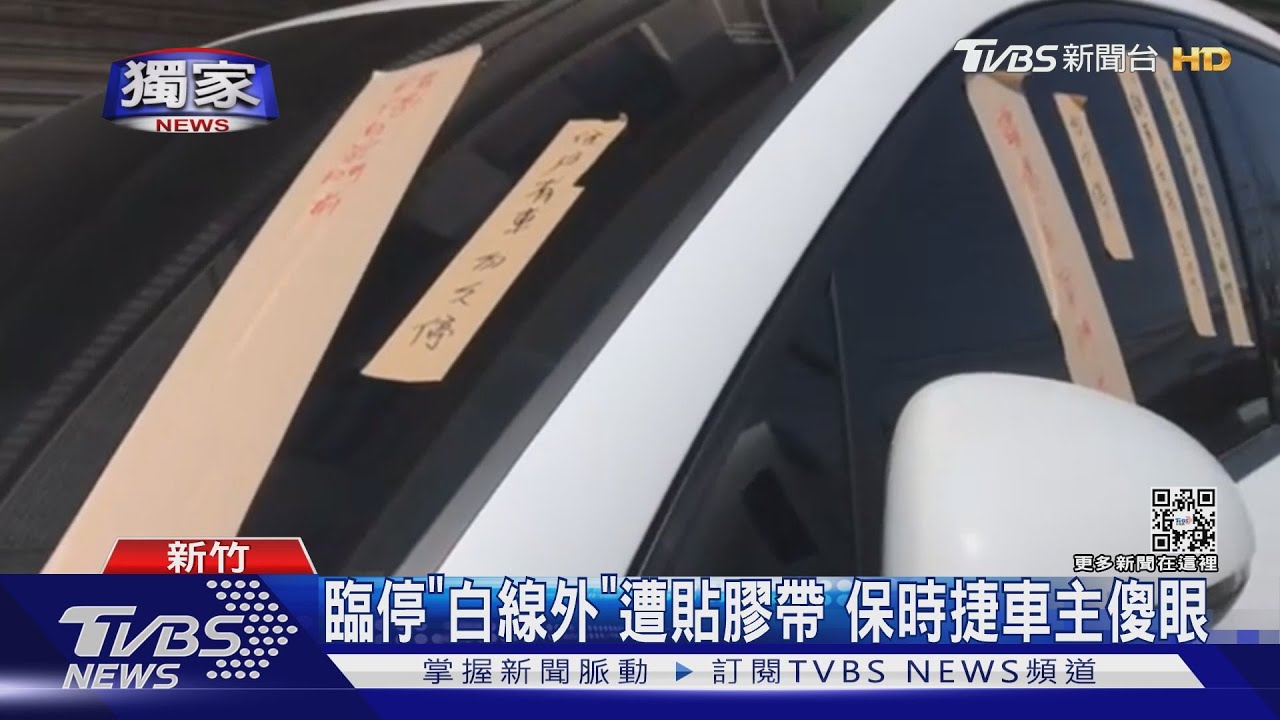 臨停「白線外」遭貼膠帶 保時捷車主傻眼