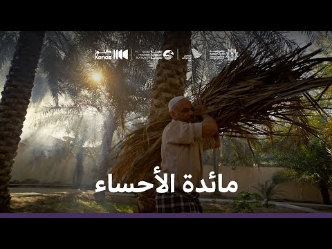 ماذا يأكل السعوديون - مائدة الأحساء |  What Saudis Eat – Alhasa Table