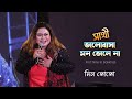 Sathi Bhalobasa Mon Bhole Na | Dev | Koel Mallick | Miss Jojo | মিস জোজো | Bakkhali
