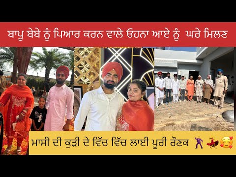 ਮਾਸੀ ਦੀ ਕੁੜੀ ਦੇ ਵਿਆਹ ਵਿੱਚ ਮਿਲੇ ਦਿਲੋ ਪਿਆਰ ਕਰਨ ਵਾਲੇ ❤️😍#happyfarminglife #vlog 