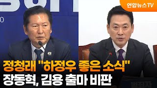 정청래 하정우 좋은 소식…장동혁, 김용 출마 비판 / 연합뉴스TV (YonhapnewsTV)