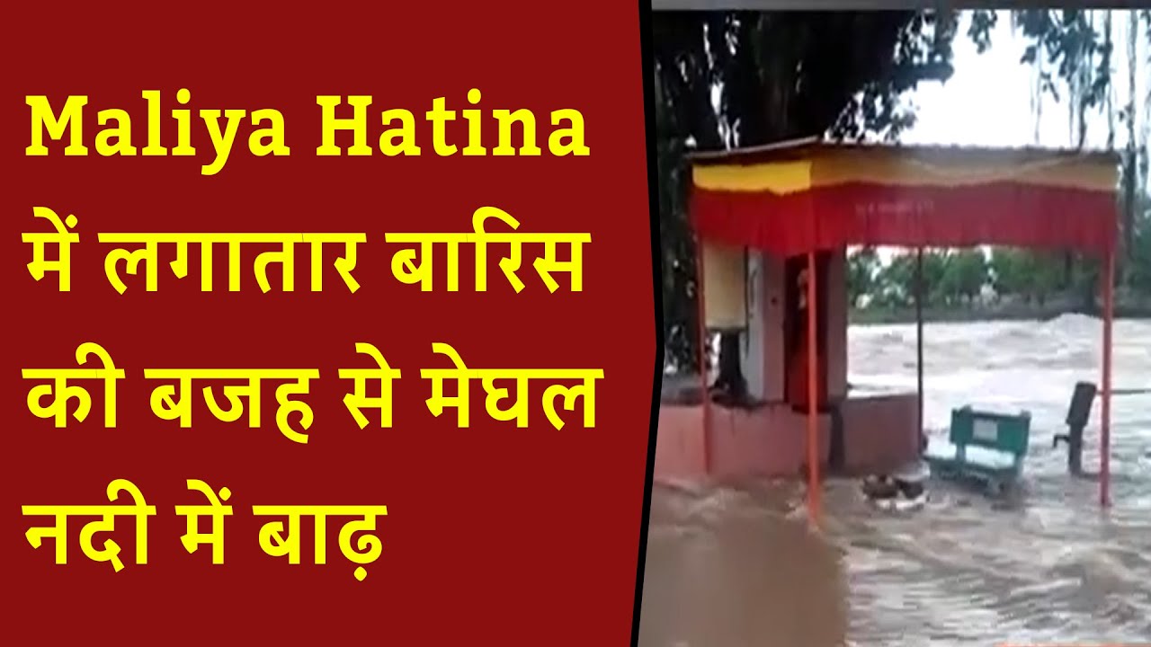Maliya Hatina में लगातार बारिस की बजह से मेघल नदी में बाढ़ | Maliya Hatina Rain news