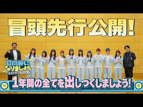 【1年間の全てを出しつくしましょう！】日向坂になりましょう-五期生成長バラエティ-#25 冒頭先行公開