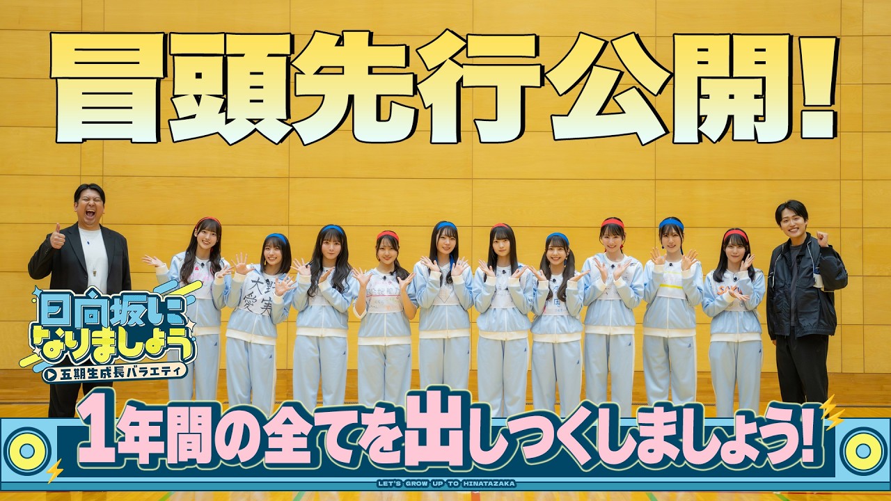 【1年間の全てを出しつくしましょう！】日向坂になりましょう-五期生成長バラエティ-#25 冒頭先行公開