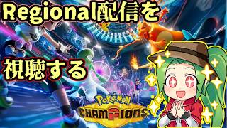 【#ポケモンチャンピオンズ】サーナイトクラスタがregional配信を見る枠！【#ダブルバトル】
