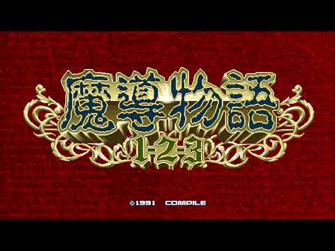 Madou Monogatari 1-2-3 (PC-98) OST: Track 23