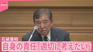 【石破首相】自身の責任「適切に考えたい」　自民党内の意見や総括踏まえ