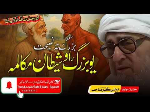 Molana Bijli gar sahib pashto Bayan|| Buzarg O Shtan Mukalma| بزرگ تہ نصیحت | bjligar mola |بجلی گھر