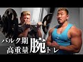 増量期MAX時の腕トレ!※良い子はマネしないでね!